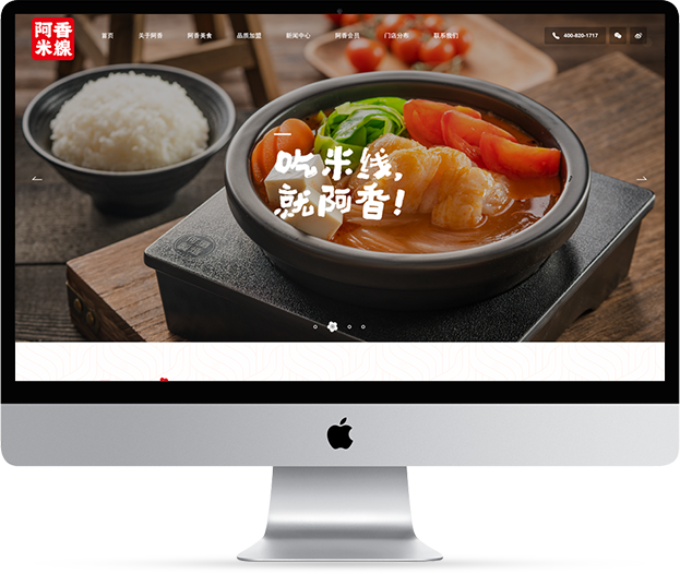 阿香米線網站建設
